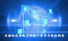 区块链发展规范的核心要求与实施指南