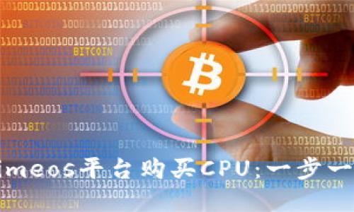 如何在Tokenimeos平台购买CPU：一步一步的详细指南