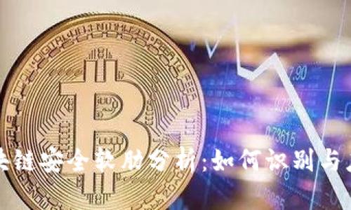 区块链安全软肋分析：如何识别与应对