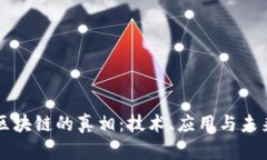 揭开区块链的真相：技术、应用与未来展望
