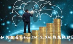 如何查看TokenIM 2.0的钱包地址？