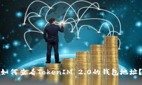 如何查看TokenIM 2.0的钱包地址？