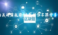 在使用Tokenim 2.0进行转账时，用户需要了解相关的