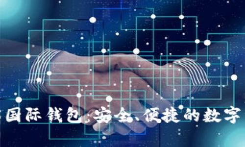 探索TokenIM 2.5国际钱包：安全、便捷的数字资产存储解决方案