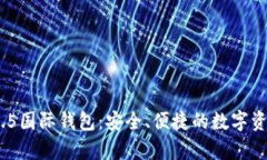 探索TokenIM 2.5国际钱包：安全、便捷的数字资产存