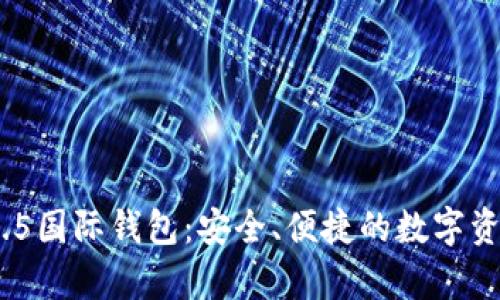 探索TokenIM 2.5国际钱包：安全、便捷的数字资产存储解决方案