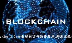 Tokenim 2.0：全面解析官网测评题库，助您高效备考