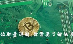 区块链投资岗位职责详解：你需要了解的关键职