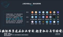 区块链股票龙头企业分析：投资机会与市场前景