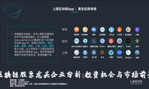 区块链股票龙头企业分析：投资机会与市场前景
