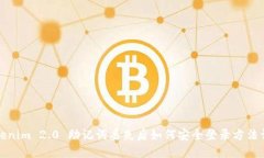Tokenim 2.0 助记词丢失后如何安全登录方法详解