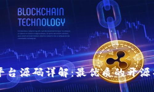 区块链平台源码详解：最优质的开源项目推荐