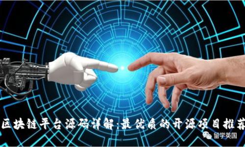 区块链平台源码详解：最优质的开源项目推荐