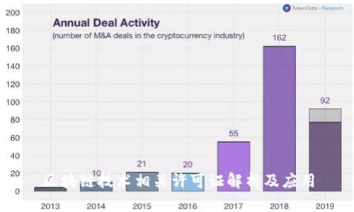 区块链技术相关许可证解析及应用