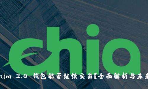 Tokenim 2.0 钱包能否继续交易？全面解析与未来展望