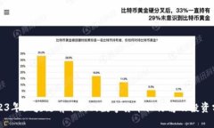 2023年区块链前十热门数字货币排行榜及投资分析