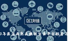 2023年最佳成熟区块链交易平台推荐与比较