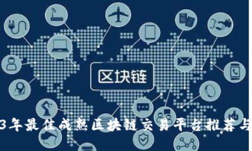 2023年最佳成熟区块链交易平台推荐与比较