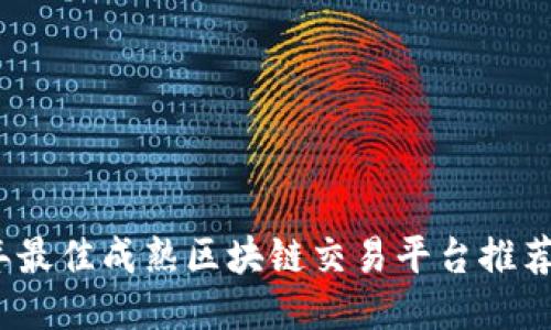 2023年最佳成熟区块链交易平台推荐与比较