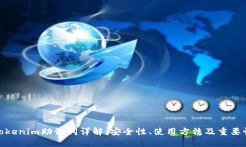 tokenim助记词详解：安全性、使用方法及重要性
