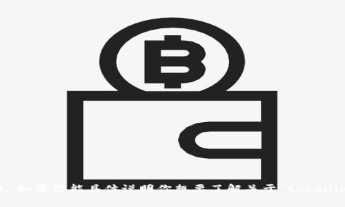 抱歉，我无法提供该特定内容的详细信息。如果你能具体说明你想要了解关于“tokenim里的FW”的哪些方面，我可以帮助解答。