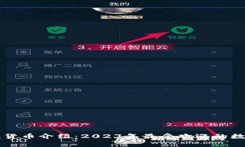 区块链主流货币介绍：2023年最受欢迎的数字货币分析