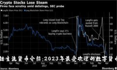 区块链主流货币介绍：2023年最受欢迎的数字货币