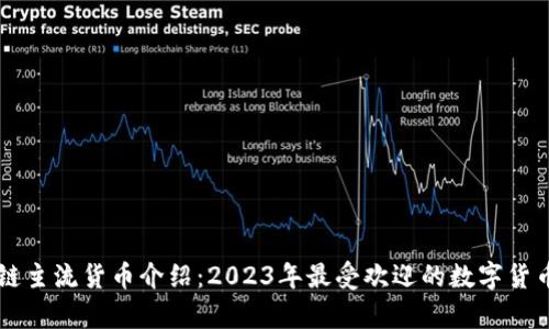 区块链主流货币介绍：2023年最受欢迎的数字货币分析