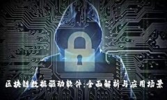 区块链数据驱动软件：全面解析与应用场景