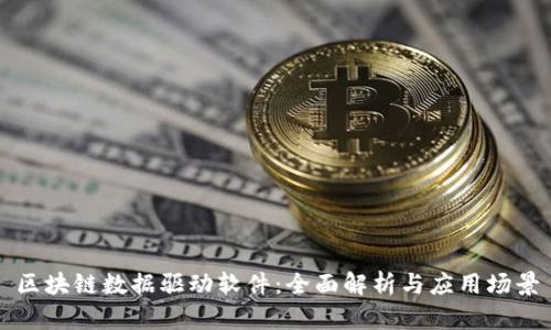 区块链数据驱动软件：全面解析与应用场景