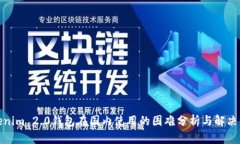 Tokenim 2.0钱包在国内使用的困难分析与解决方案