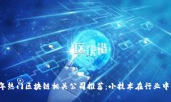 2023年热门区块链相关公司推荐：小技术在行业中
