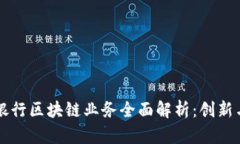 印度银行区块链业务全面解析：创新与挑战