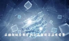 区块链政务服务的全面解析与应用前景