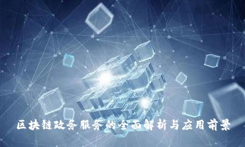 区块链政务服务的全面解析与应用前景
