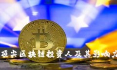 中国顶尖区块链投资人及其影响力分析