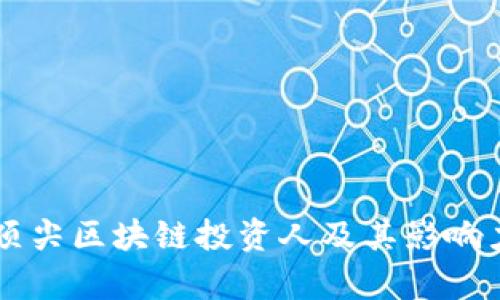 中国顶尖区块链投资人及其影响力分析