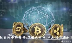 经典区块链系统全面解析：了解比特币、以太坊