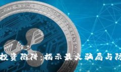 区块链投资陷阱：揭示最火骗局与防范技巧