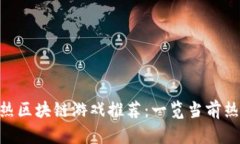 2023年最热区块链游戏推荐：一览当前热门NFT游戏