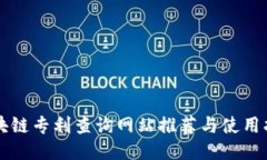 区块链专利查询网站推荐与使用指南
