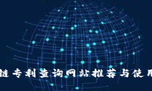 区块链专利查询网站推荐与使用指南
