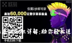 区块链金融基础知识详解：助你轻松进入加密时