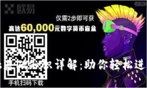 区块链金融基础知识详解：助你轻松进入加密时代