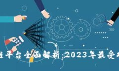 社交区块链平台全面解析：2023年最受欢迎的选择