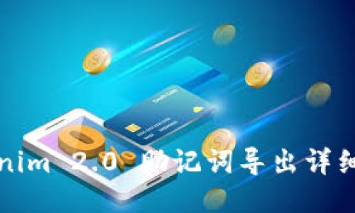 Tokenim 2.0 助记词导出详细指南