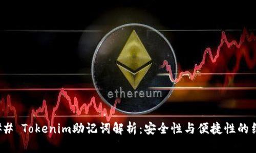 ### Tokenim助记词解析：安全性与便捷性的结合