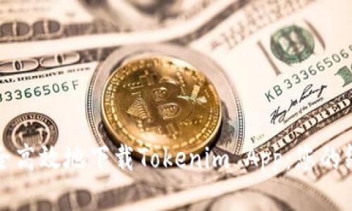 如何安全高效地下载Tokenim App：您的终极指南