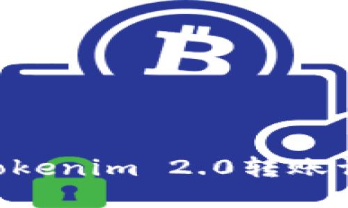 以太坊钱包Tokenim 2.0转账详解：全面指南
