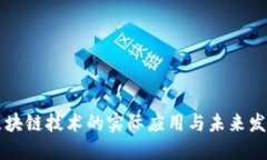 区块链技术的实际应用与未来发展